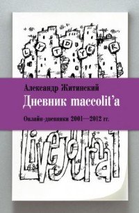 Дневник maccolit'a. Онлайн-дневники 2001–2012 гг