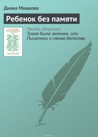 Ребенок без памяти