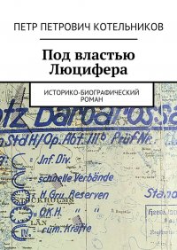 Под властью Люцифера. Историко-биографический роман