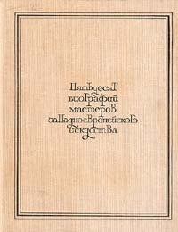 Пятьдесят биографий мастеров западноевропейского искусства XIV - XIX веков