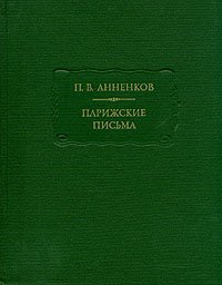 П. В. Анненков. Парижские письма