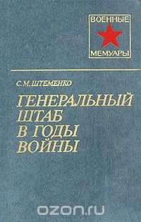 Генеральный штаб в годы войны. В двух книгах. Книга 1