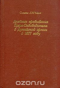 Дневник пребывания Царя-Освободителя в Дунайской армии в 1877 году