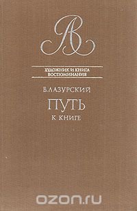 Путь к книге