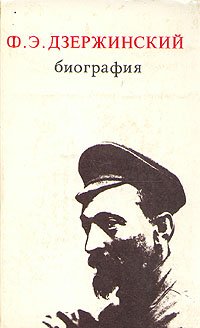 Ф. Э. Дзержинский. Биография