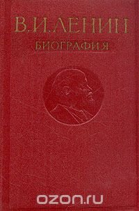 В. И. Ленин. Биография