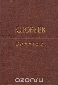 Ю. Юрьев. Записки