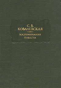 С. В. Ковалевская. Воспоминания. Повести