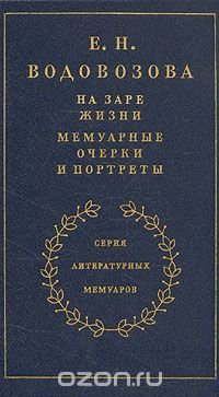 На заре жизни. Мемуарные очерки и портреты. Книга 2