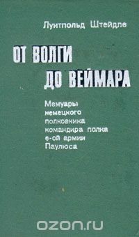 От Волги до Веймара. Мемуары немецкого полковника, командира полка 6-ой армии Паулюса