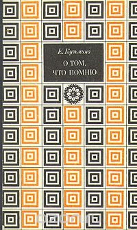 О том, что помню. В двух книгах. Книга 1