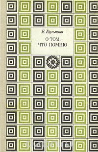 О том, что помню. В двух книгах. Книга 2