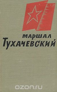 Маршал Тухачевский. Воспоминания друзей и соратников