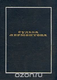 Судьба Лермонтова