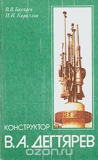 Конструктор В. А. Дегтярев