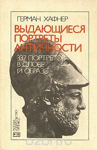 Выдающиеся портреты античности. 337 портретов в слове и образе