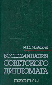 Воспоминания советского дипломата