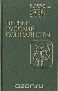 Первые русские социалисты