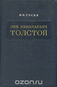 Лев Николаевич Толстой. Материалы к биографии с 1855 по 1869 год