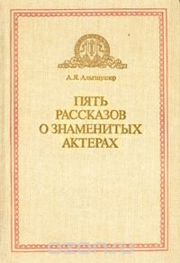 Пять рассказов о знаменитых актерах