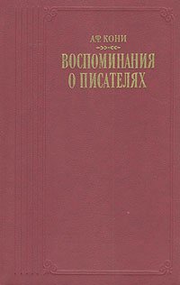 А. Ф. Кони. Воспоминания о писателях