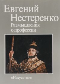 Евгений Нестеренко. Размышления о профессии