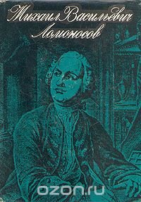 Михаил Васильевич Ломоносов. Жизнь и творчество