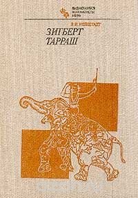 Зигберт Тарраш