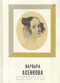 Варвара Асенкова