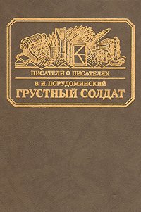 Грустный солдат, или Жизнь Всеволода Гаршина