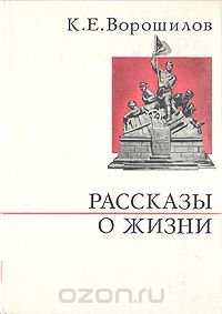 К. Е. Ворошилов. Рассказы о жизни. Книга 1