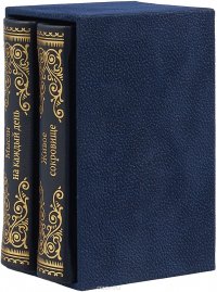 Живое сокровище. Мысли на каждый день. В 2 томах (подарочное издание)