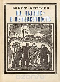 На льдине - в неизвестность: Папанинцы