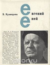 Евгений Еней