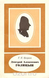 Дмитрий Алексеевич Голицын