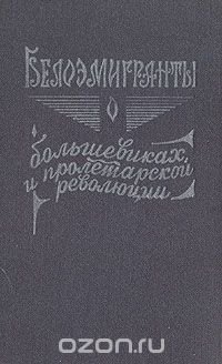 Белоэмигранты о большевиках и пролетарской революции. В двух книгах. Книга 1