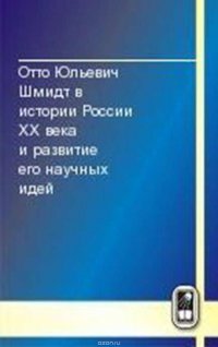 Отто Юльевич Шмидт в истории России XX века и развитие его научных идей