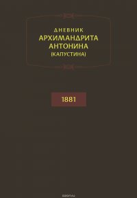 Дневник архимандрита Антонина (Капустина). 1881