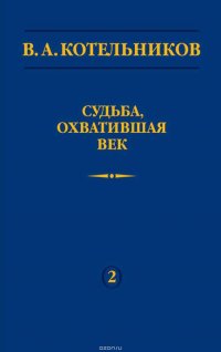 Судьба, охватившая век. Том 2