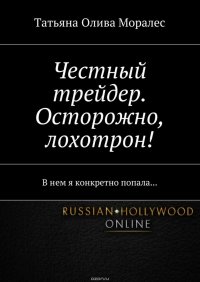 Честный трейдер. Осторожно, лохотрон! В нем я конкретно попала…