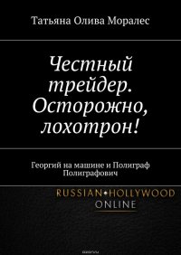 Честный трейдер. Осторожно, лохотрон! Георгий на машине и Полиграф Полиграфович