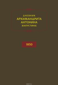 Дневник архимандрита Антонина (Капустина). 1850