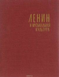 Ленин и музыкальная культура