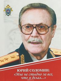 Юрий Соломин. Мне не стыдно за все, что я делал