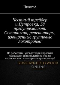 Честный трейдер и Петровка, 38 предупреждают. Осторожно, репетиторы, изощренные групповые лохотроны! Не работайте, удовлетворяя просьбы жаждущих знаний лентяев под их честное слово и материал