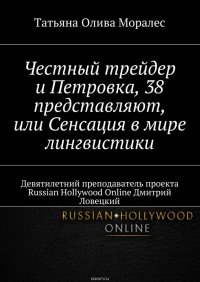 Честный трейдер и Петровка, 38 представляют, или Сенсация в мире лингвистики. Девятилетний преподаватель проекта Russian Hollywood Online Дмитрий Ловецкий