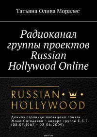 Радиоканал группы проектов Russian Hollywood Online