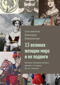 15 великих женщин мира и их подвиги. Великие женщины разных времен, о которых Вы не слышали