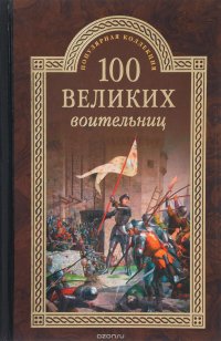 100 великих воительниц