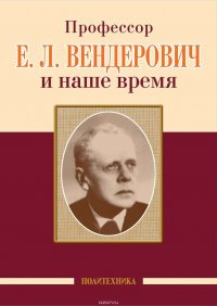 Профессор Е. Л. Вендерович и наше время